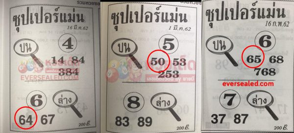 หวยซุปเปอร์แม่น 1/4/62 งวดที่ผ่านมา