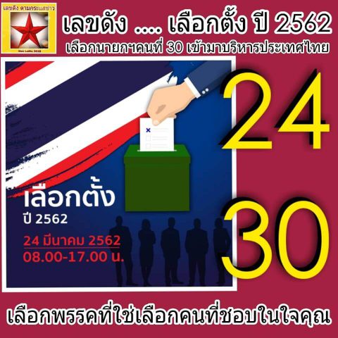 หวยดัง 1/4/62 ชุด 3