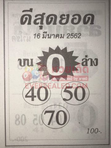 หวยดีสุดยอด 16/3/62