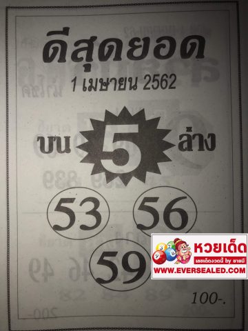 หวยดีสุดยอด 1/4/62