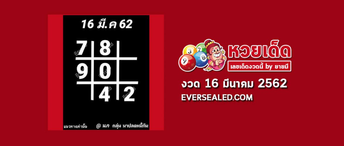 หวยตารางดำ 16/3/62