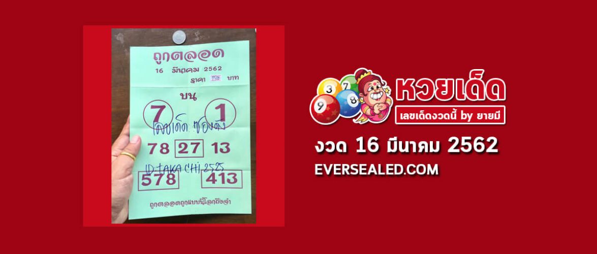 หวยถูกตลอด 16/3/62