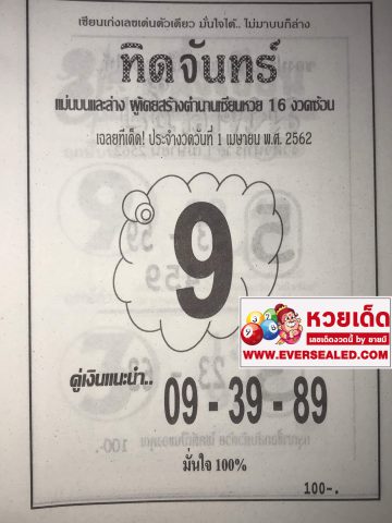 หวยทิดจันทร์ 1/4/62