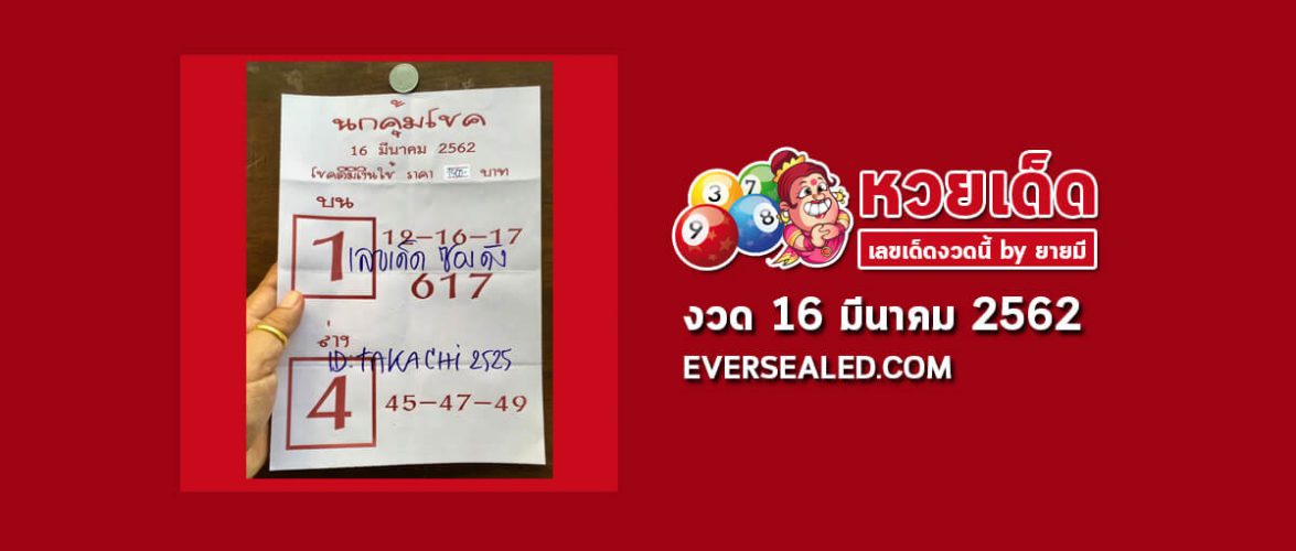 หวยนกคุ้มโชค 16/3/62