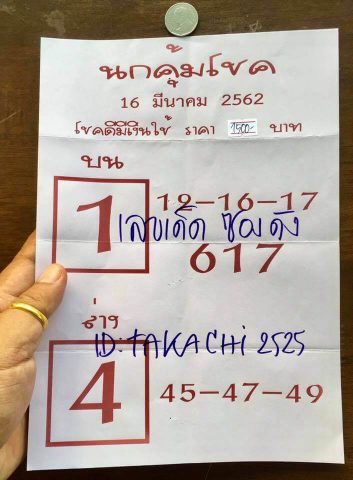 หวยนกคุ้มโชค 16/3/62