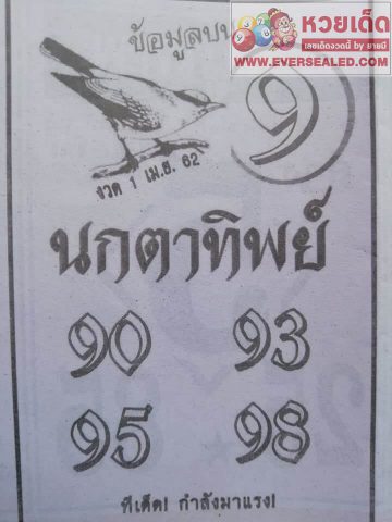 หวยนกตาทิพย์ 1/4/62