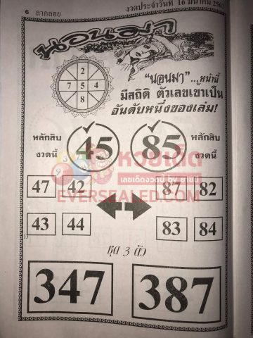 หวยนอนมา 16/3/62