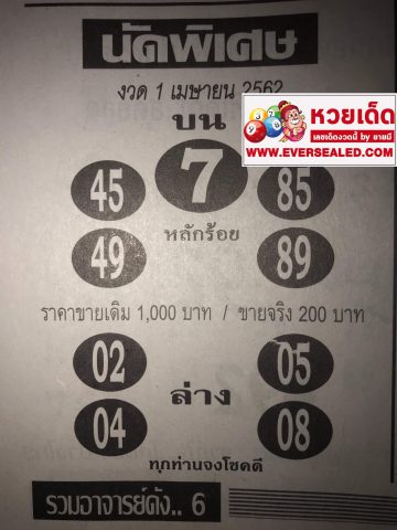 หวยนัดพิเศษ 1/4/62