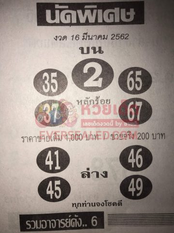 หวยนัดพิเศษ 16/3/62