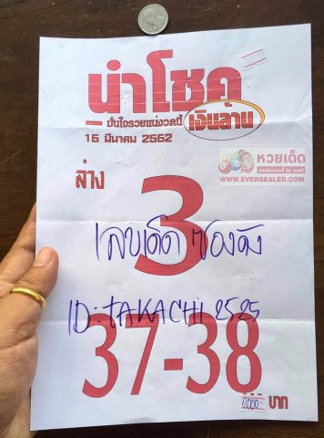 หวยนำโชค 16/3/62