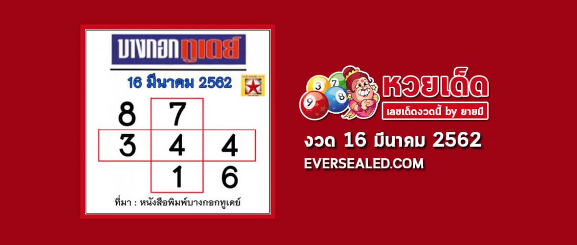 หวยบางกอกทูเดย์ 16/3/62