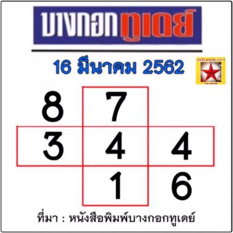 หวยบางกอกทุเดย์ 16/3/62