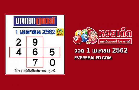 หวยบางกอกทูเดย์ 1/4/62