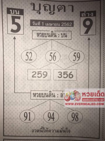 หวยบุญตา 1/4/62