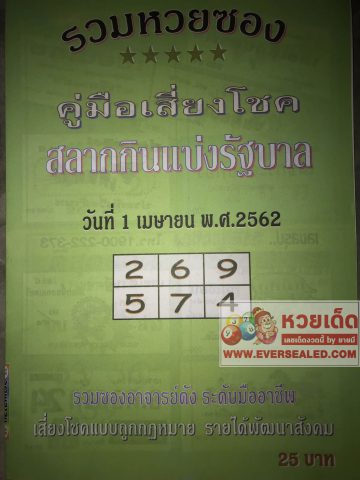 หวยปกเขียว 1/4/62