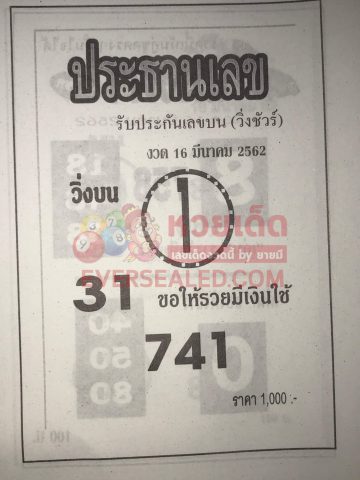 หวยประธานเลข 16/3/62