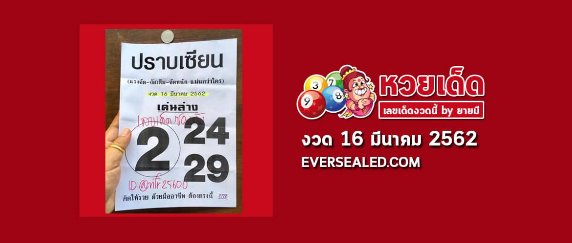 หวยปราบเซียน 16/3/62