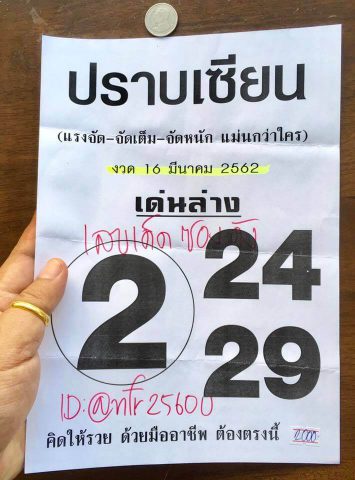 หวยปราบเซียน 16/3/62