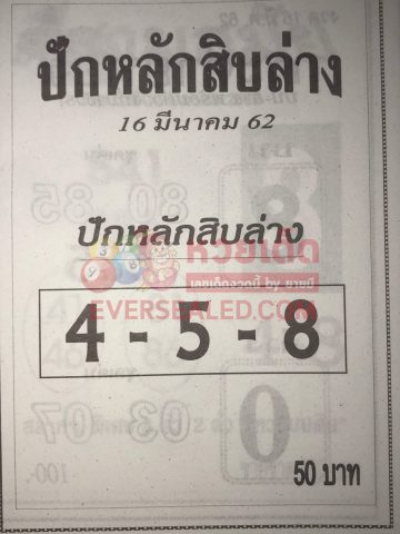 หวยปักหลักสิบล่าง 16/3/62