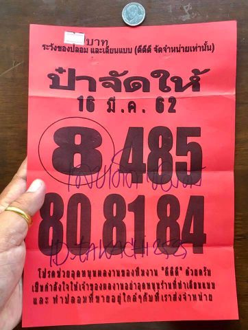 หวยป๋าจัดให้ 16/3/62