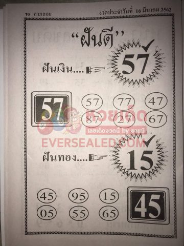 หวยฝันดี 16/3/62