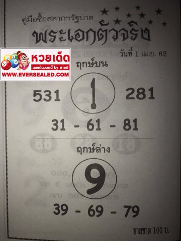 หวยพระเอกตัวจริง 1/4/62