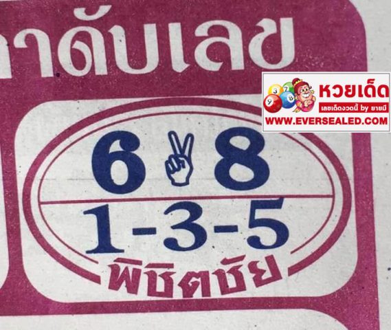 หวยพิชิตชัย 1/4/62