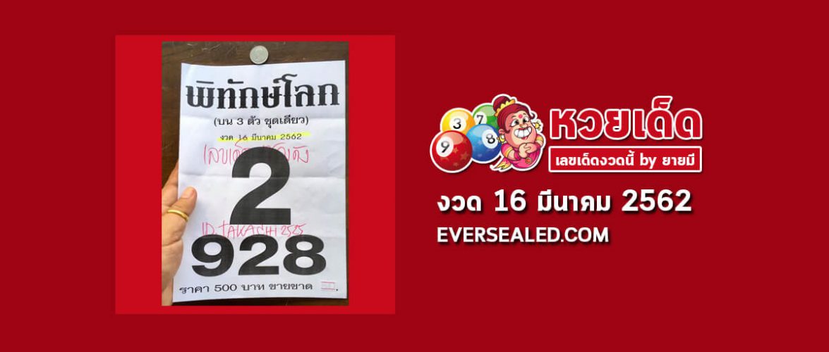 หวยพิทักษ์โลก 16/3/62