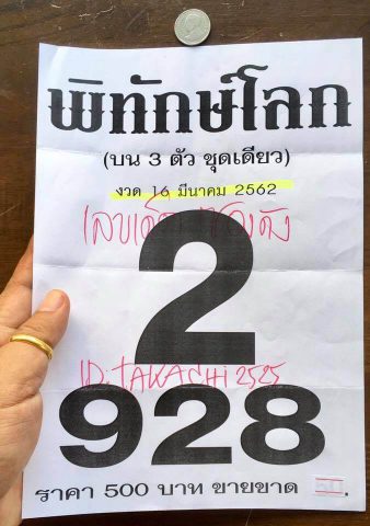 หวยพิทักษ์โลก 16/3/62