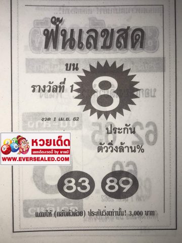 หวยฟันเลขสด 1/4/62