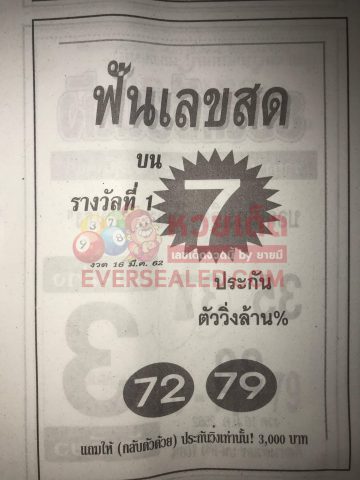 หวยฟันเลขสด 16/3/62