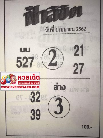 หวยฟ้าลิขิต 1/4/62