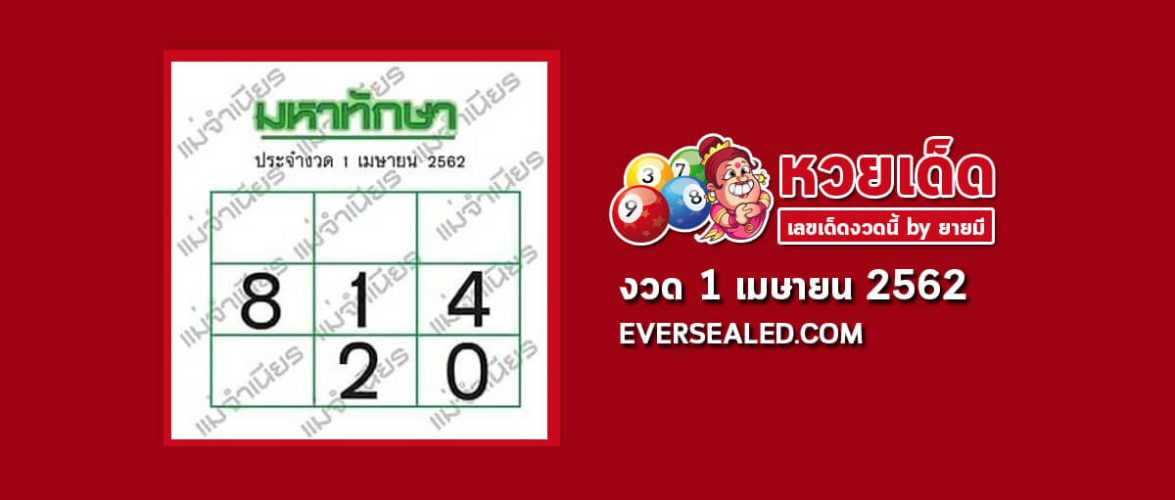 หวยมหาทักษา 1/4/62