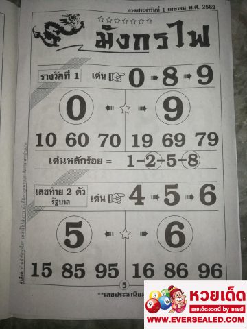 หวยมังกรไฟ 1/4/62