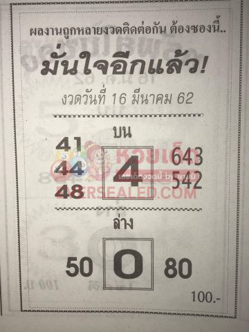 หวยมั่นใจอีกแล้ว 16/3/62