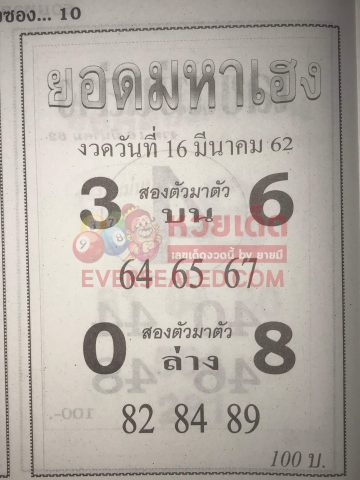 หวยยอดมหาเฮง 16/3/62