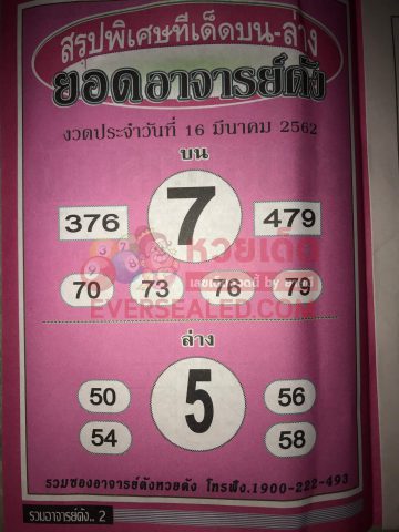 หวยยอดอาจารย์ดัง 16/3/62