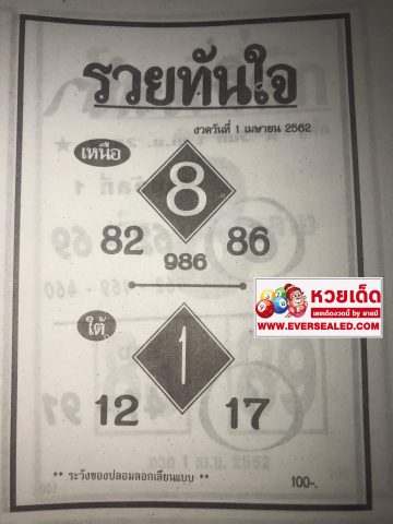 หวยรวยทันใจ 1/4/62