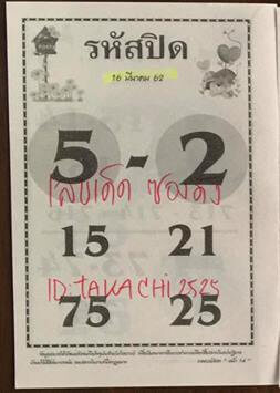 หวยรหัสปิด 16/3/62