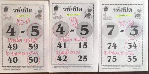 หวยรหัสปิด 16/3/62 งวดที่ผ่านมา