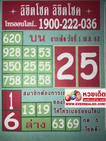 หวยลิขิตโชค 1/4/62