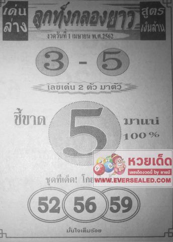 หวยลูกทุ่งกลองยาว 1/4/62 เด่นล่าง