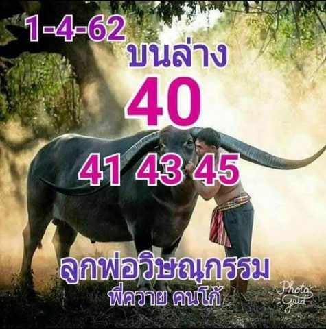 หวยลูกพ่อวิษณุกรรม 1/4/62