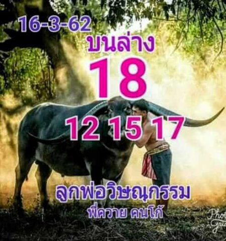 หวยลูกพ่อวิษณุกรรม 16/3/62