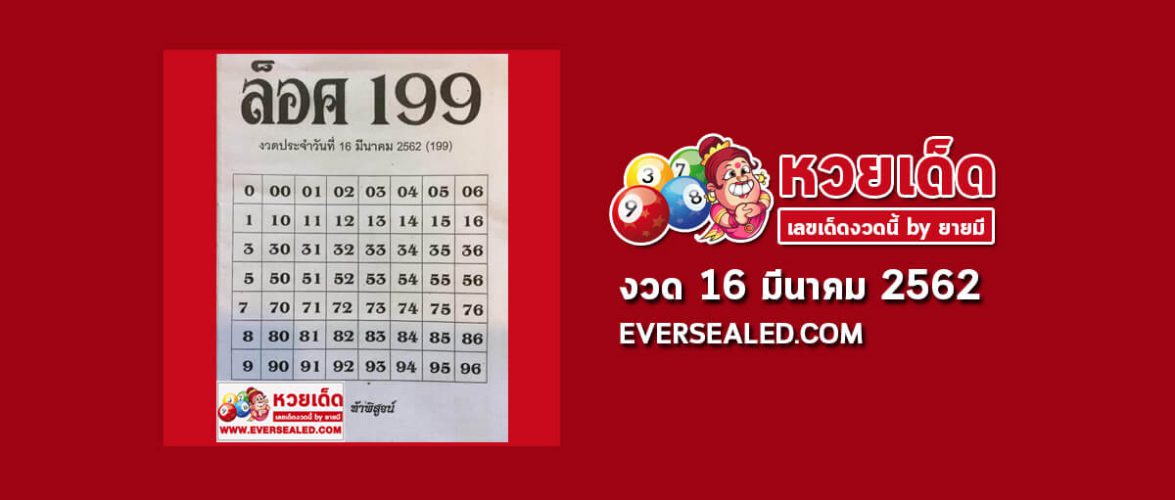 หวยล็อค199 16/3/62