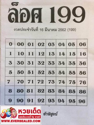 หวยล็อค199 16/3/62