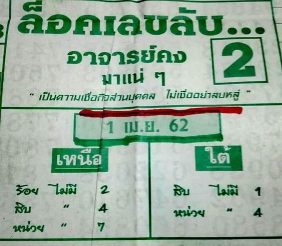 หวยล็อคเลขลับ 1/4/62