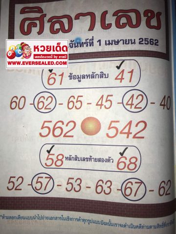 หวยศิลาเลข 1/4/62