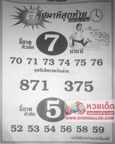 หวยสรุปนาทีสุดท้าย 1/4/62