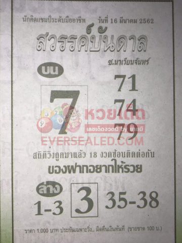 หวยสวรรค์บันดาล 16/3/62